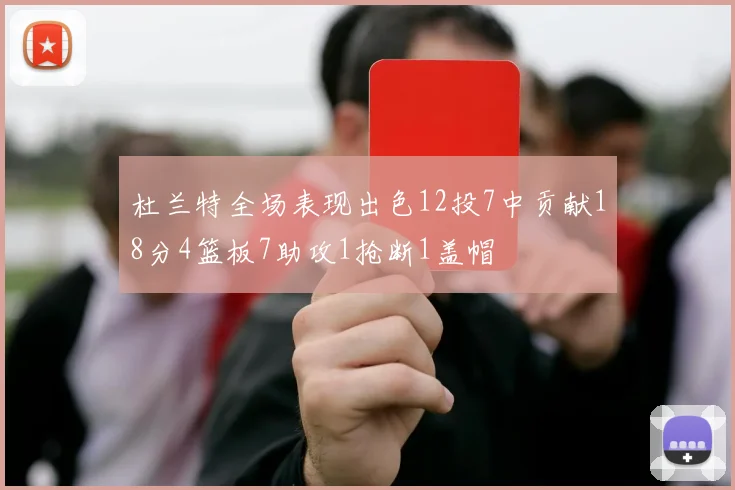 杜兰特全场表现出色12投7中贡献18分4篮板7助攻1抢断1盖帽