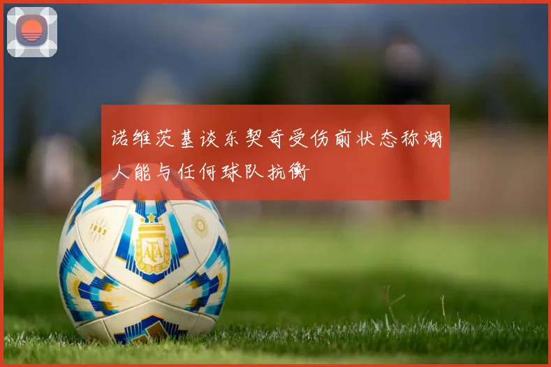 诺维茨基谈东契奇受伤前状态称湖人能与任何球队抗衡
