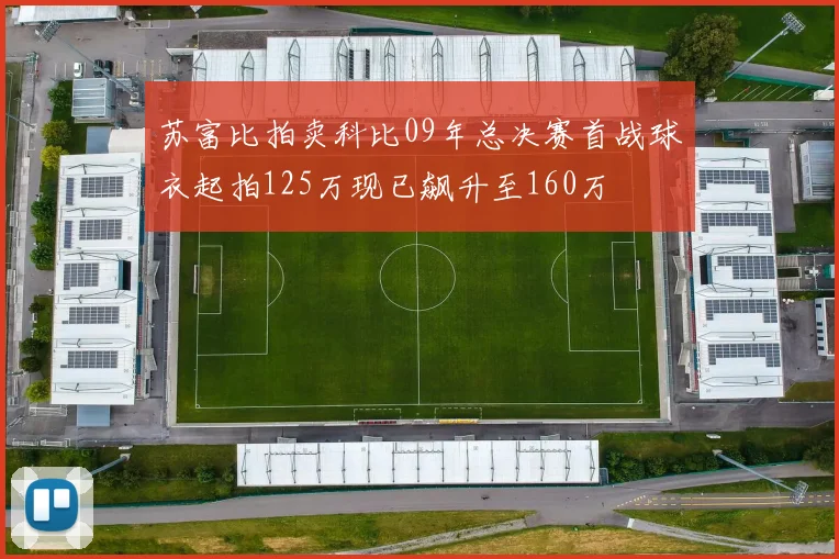 苏富比拍卖科比09年总决赛首战球衣起拍125万现已飙升至160万