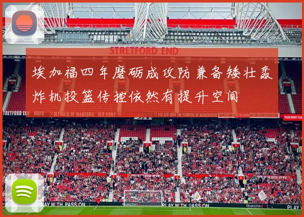 埃加福四年磨砺成攻防兼备矮壮轰炸机投篮传控依然有提升空间