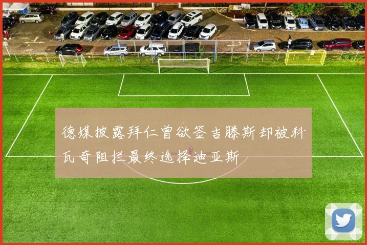 德媒披露拜仁曾欲签吉滕斯却被科瓦奇阻拦最终选择迪亚斯