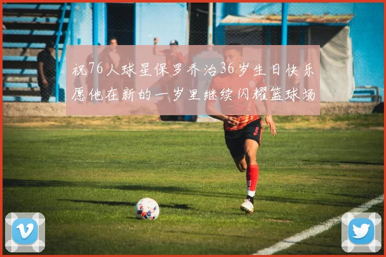 祝76人球星保罗乔治36岁生日快乐愿他在新的一岁里继续闪耀篮球场