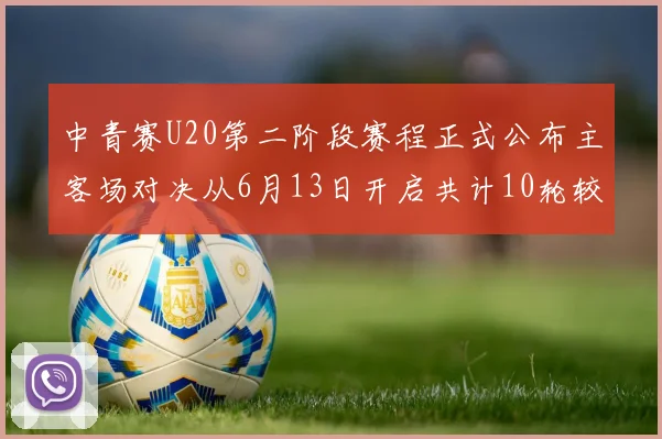 中青赛U20第二阶段赛程正式公布主客场对决从6月13日开启共计10轮较量