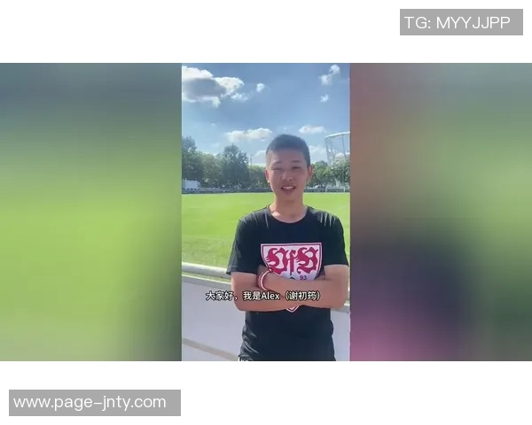 谢初筠畅谈德国训练体系的专业性与个人控球技术的热爱